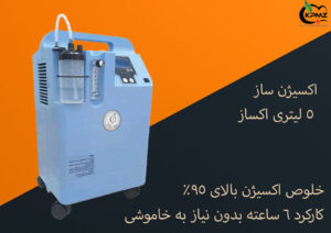 اکسیژن ساز 5 لیتری اکساز