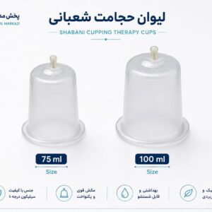 لیوان حجامت شعبانی سوپاپ دار همه سایز تکی و عمده